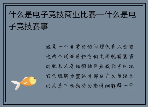 什么是电子竞技商业比赛—什么是电子竞技赛事