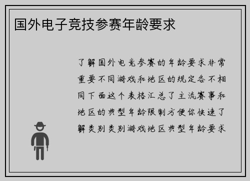 国外电子竞技参赛年龄要求